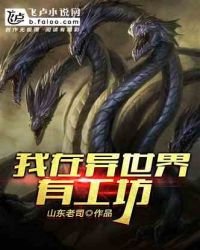 《我在异世界有工坊》