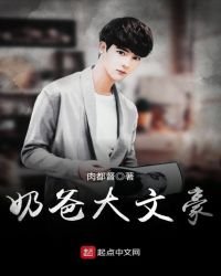《奶爸大文豪》