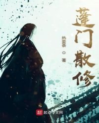 《蓬門散修》
