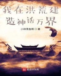 《我在洪荒建造神话万界》