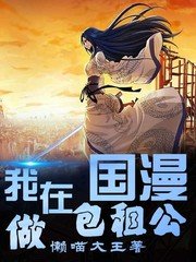 《我在国漫做包租公》