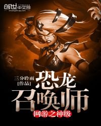 《網遊之神級恐龍召喚師》
