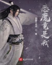 《恶魔竟是我》