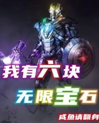 《我有六块无限宝石》