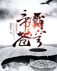 《帝霸苍穹》