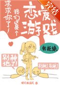 《求求你了!我们这是个恋爱游戏》