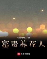 《富贵养花人》