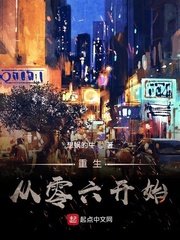 《重生从零六开始》