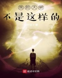 《我的大明不是这样的》