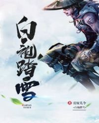 《白袍踏雪》