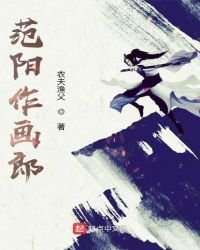 《范阳作画郎》