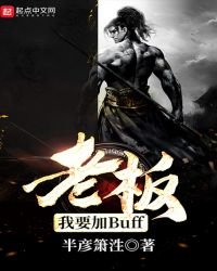 《老板,我要加Buff》