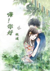 《嗨!你好》