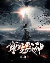 《重生战神》