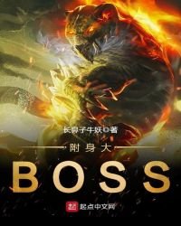 《附身大BOSS》