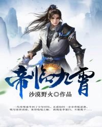 《帝临九霄》