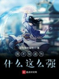 《我不知道为什么这么强》
