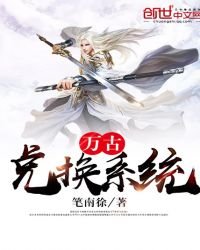 《萬古兑換系統》