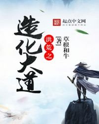 《洪荒之造化大道》