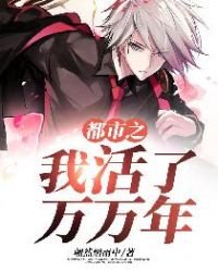 《都市之我活了萬萬年》