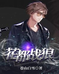 《花都战狼》