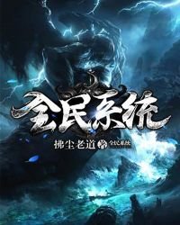 《全民系统》