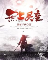 《无上灵座》