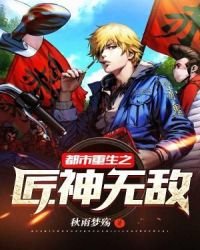 《都市重生之匠神无敌》