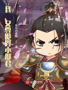 《我,女尊世界小郎君?》