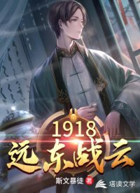 《1918远东战云》