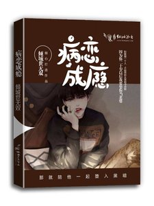 《病恋成瘾》