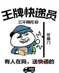 《王牌快递员》