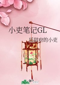 《小吏笔记GL》