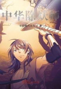 《中华除妖师》