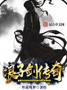 《浪子劍傳奇》