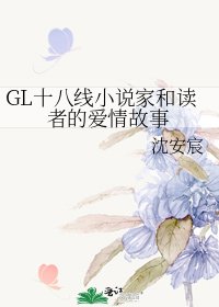 《GL十八線小説家和讀者的愛情故事》