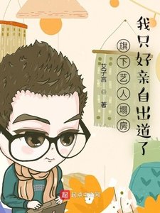 《旗下艺人塌房,我只好亲自出道了》