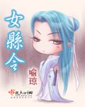 《女縣令》