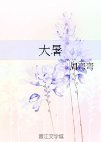 《大暑》