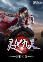 《灵化九天》