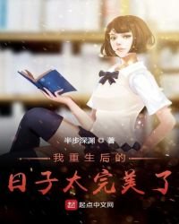 《我重生後的日子太完美了》