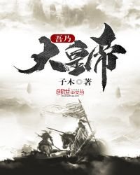 《吾乃大皇帝》
