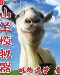 《山羊模拟器》