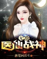 《无敌医仙战神》