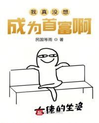 《我真没想成为首富啊》