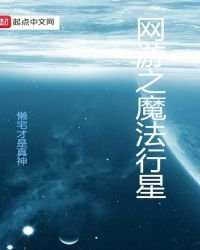 《網遊之魔法行星》