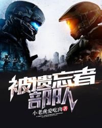 《被遗忘者部队》