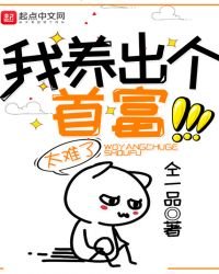 《我养出个首富》