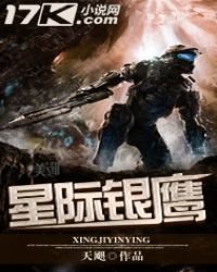 《星际银鹰》