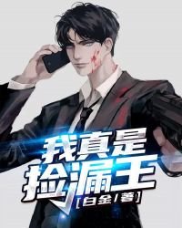 《我真是捡漏王》